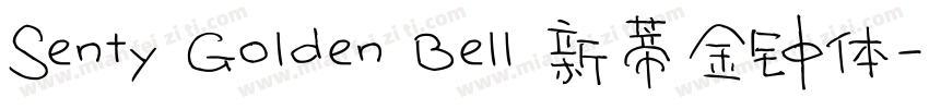 Senty Golden Bell 新蒂金钟体字体转换